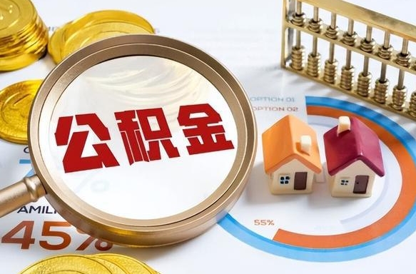 临猗辞职了可以取出公积金吗（辞职了可以取出住房公积金吗）