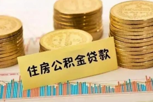 临猗辞职一个月可以取公积金吗（离职一个月住房公积金怎么提取）